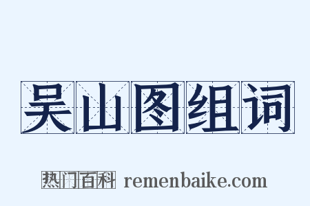 吴山图组词是什么意思的图片